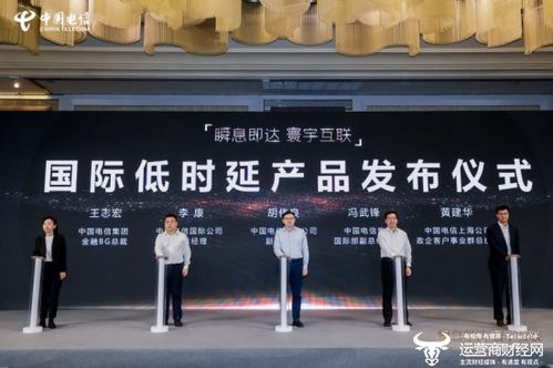 上海電信發布國際低時延產品，助力金融行業提速